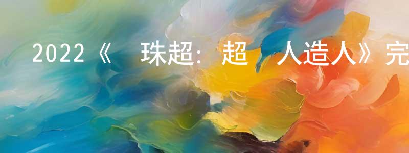 陳良雄的個人影視圈,2022《龍珠超：超級人造人》完整版電影/在線觀看/百度云-美劇天堂